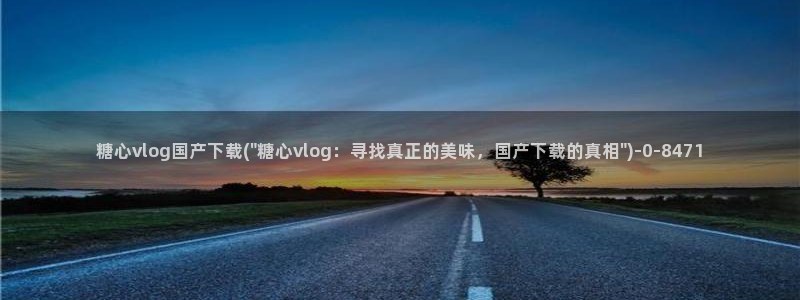 糖心vlog视频午夜