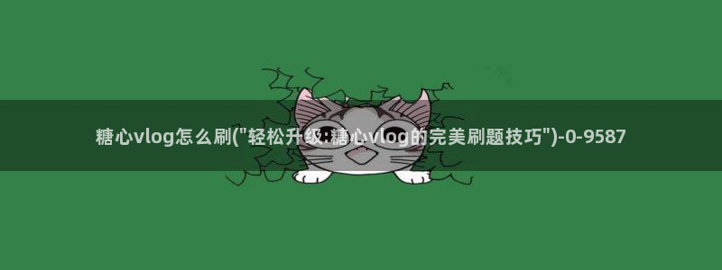 糖心vlog直播官网