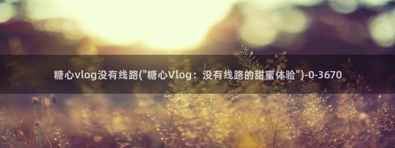 糖心vlog永久