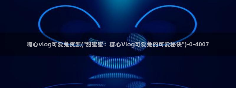 糖心vlog日本达人：糖心vlog可爱兔资源(\