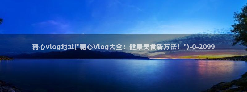 糖心vlog遥控女友：糖心vlog地址(\