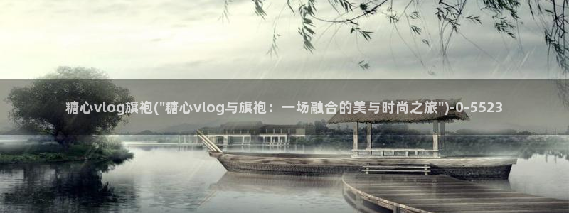 成人糖心vlog的id：糖心vlog旗袍(\