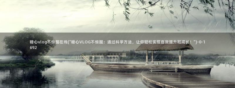 糖心vlog免费资源：糖心vlog不惊醒在线(\