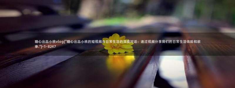 国产糖心vlog柚子猫：糖心出品小桃vlog(\