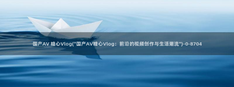 糖心vlog收益：国产AV 糖心Vlog(\