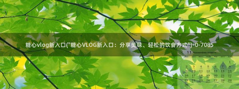 糖心vlog兑换码免费