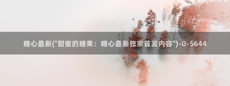 糖心vlog官网免费版