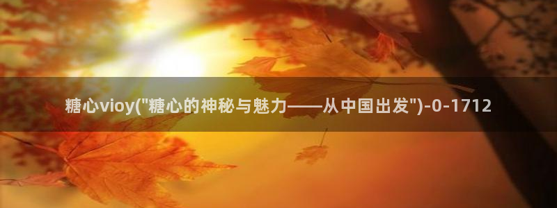 糖心vlog+