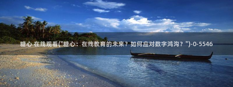 糖心vlog心理医生娜娜