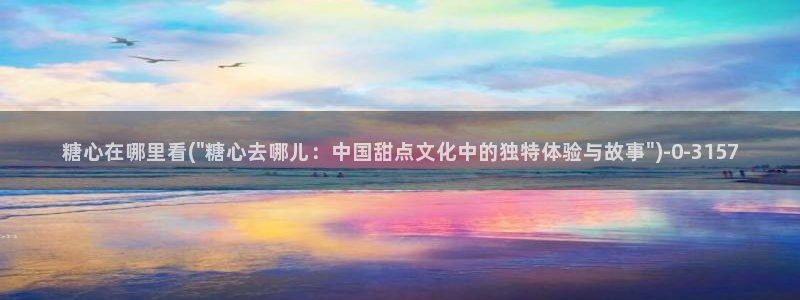 糖心vlog官网网站