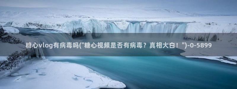 心糖vlog：糖心vlog有病毒吗(\