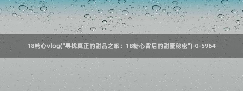 糖心vlogcom.：18糖心vlog(\