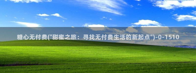 糖心vlog直播：糖心无付费(\