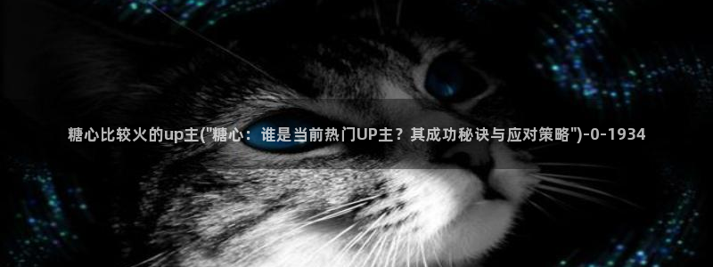 糖心免费vlog：糖心比较火的up主(\
