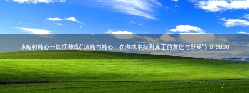 糖果心vlog娜娜：冰糖和糖心一块打游戏(\