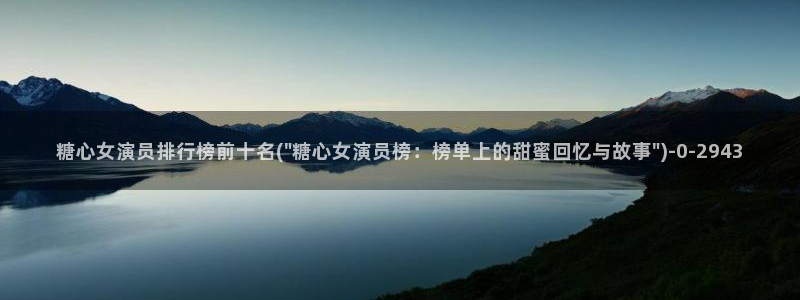 糖心vlo go：糖心女演员排行榜前十名(\