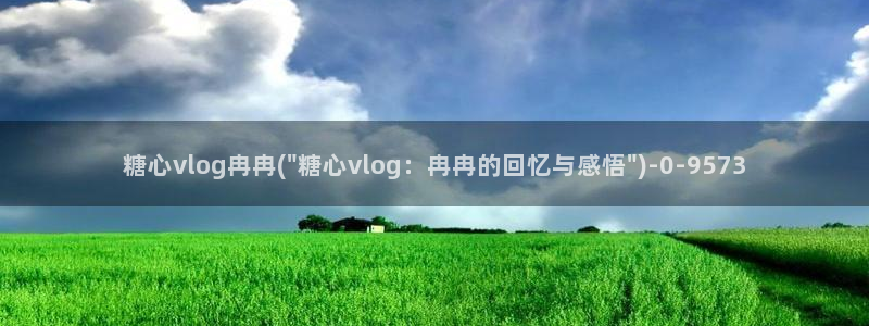 糖心vlog无限次数：糖心vlog冉冉(\