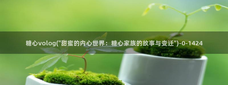 糖心视频vlog原神：糖心volog(\