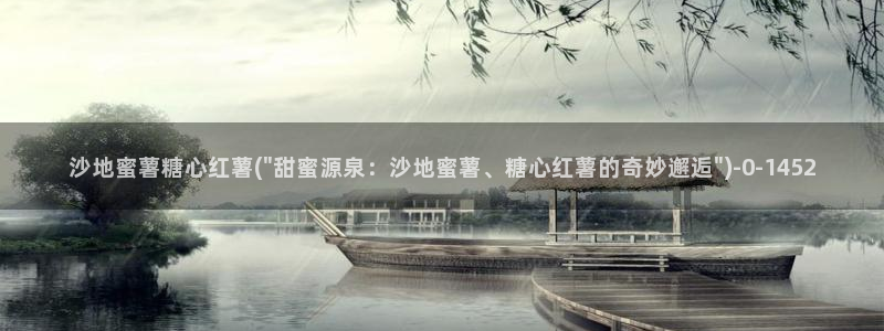 糖心vlog星辰：沙地蜜薯糖心红薯(\