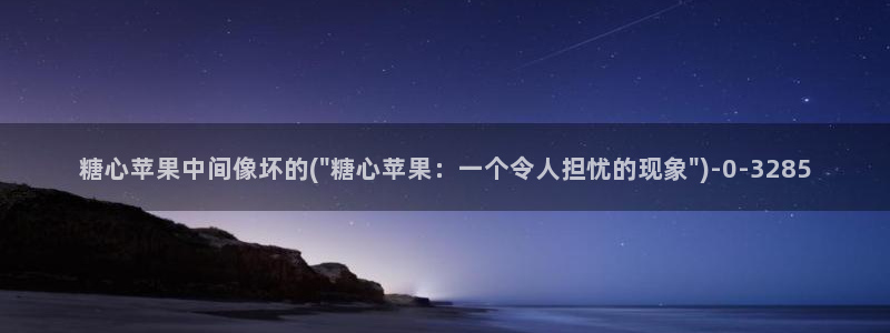 糖心vlog在线观看高清：糖心苹果中间像坏的(\