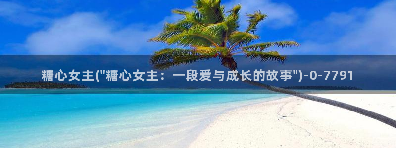 糖心v logo：糖心女主(\