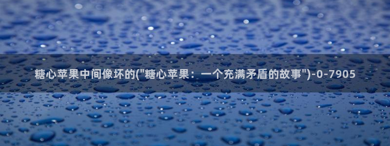 糖心vlog视频在线观看免费大全：糖心苹果中间像坏的(\
