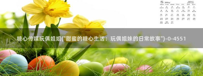 糖心vlo：糖心传媒玩偶姐姐(\