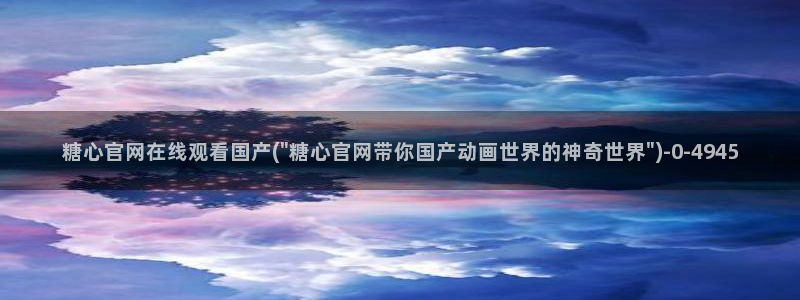 糖心vlog深夜释放自己ios：糖心官网在线观看国产(\