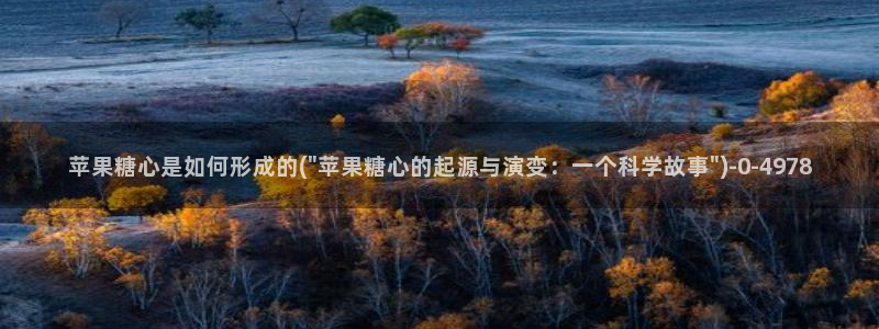 糖心vlog苹果手机下载：苹果糖心是如何形成的(\