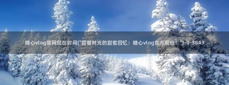 糖心vlog产精国品免费老版
