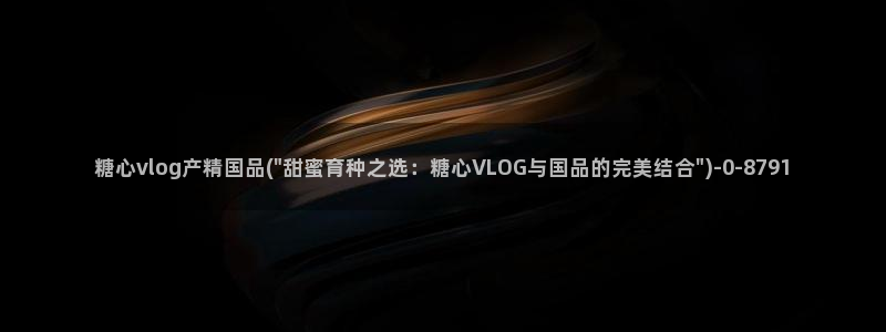 糖心 vlog御梦子