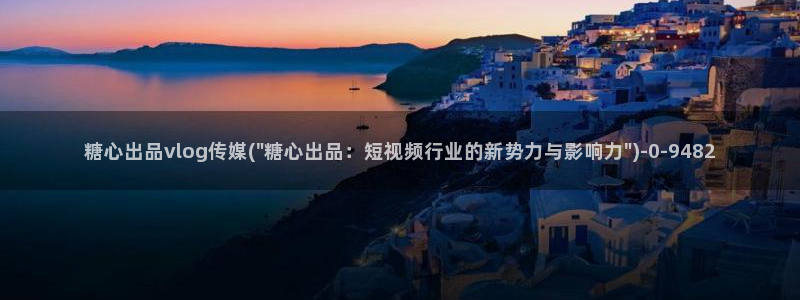 糖心vlog9.1
