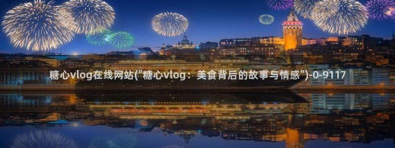 糖心vlog网站入口