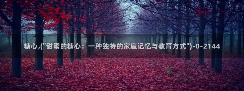 糖心vlog唐伯虎网站