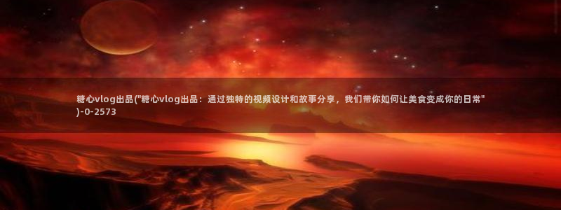 糖心vlog梦梦