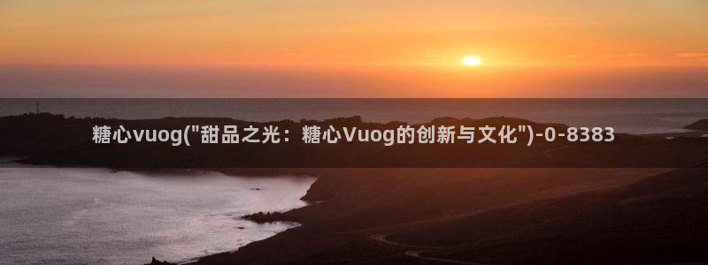 糖心vlog网站版
