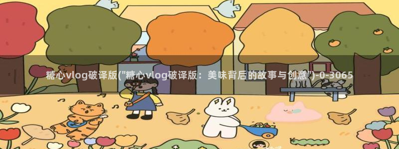 糖心vlog观看