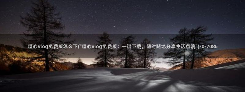 糖心vlog在线观