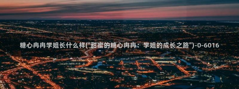 糖心娜娜糖心vlog最新款式介绍