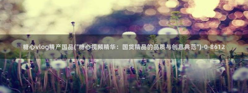 糖心在线播放vlog